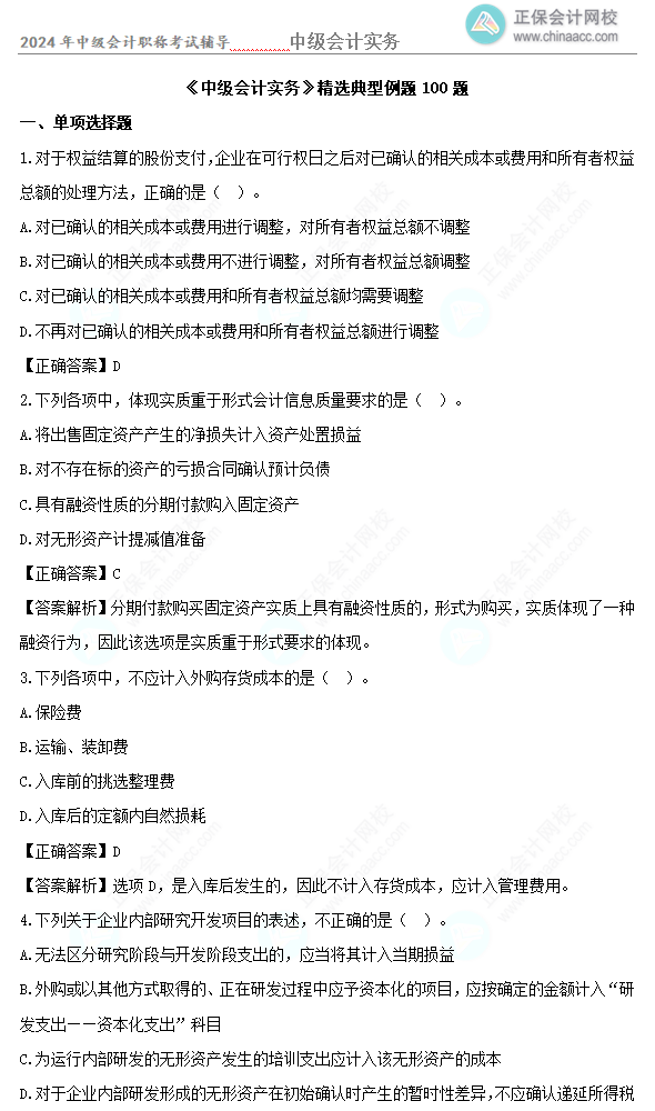 道道精選！2024年中級會計實務(wù)精選典型例題100道